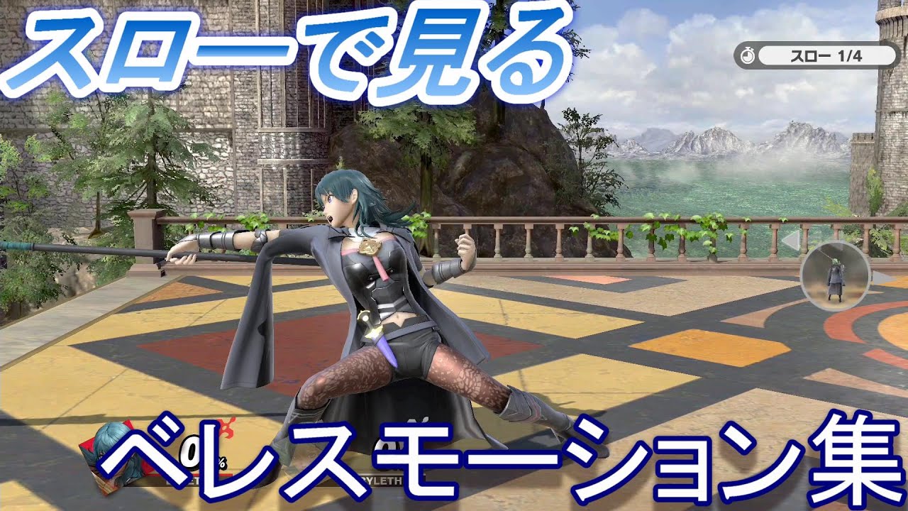 【スマブラSP】スローで見る ベレス モーション集【ファイアーエムブレム風花雪月】