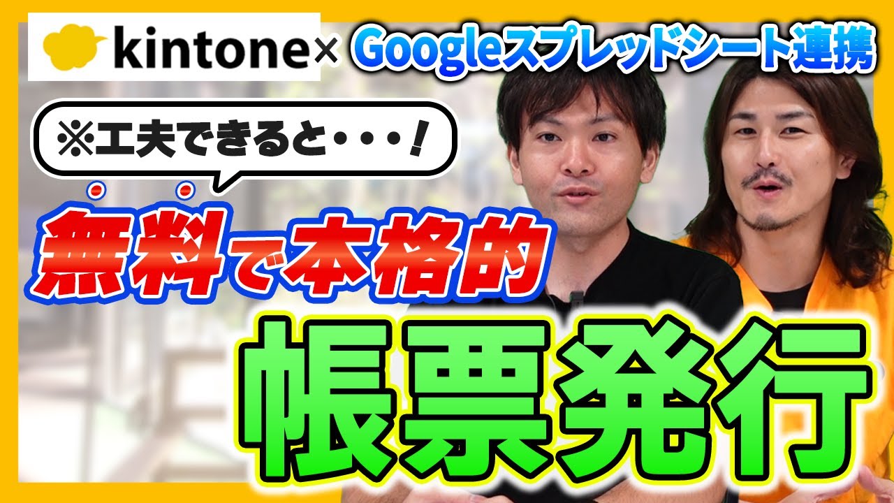 【kintone×Googleスプレッドシート連携】本格的レイアウトを無料の帳票発行でカスタマイズ！？