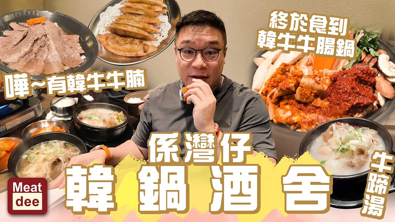 阿Dee試餐廳 | 喺灣仔韓鍋酒舍 終於食到韓牛牛腸鍋 | 嘩~有韓牛牛腩 牛蹄湯