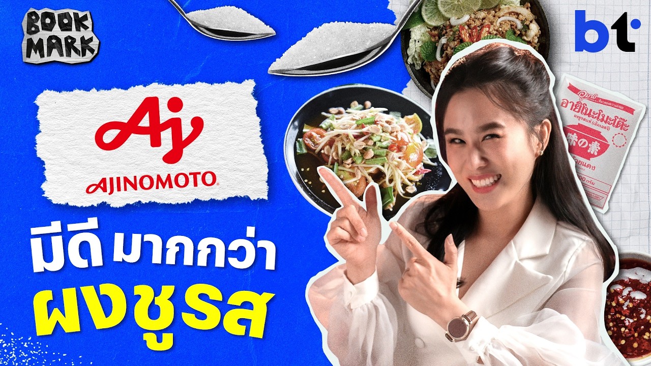 Ajinomoto บริษัทผงชูรส สู่อุตสาหกรรมเทคฯระดับโลก | Bookmark