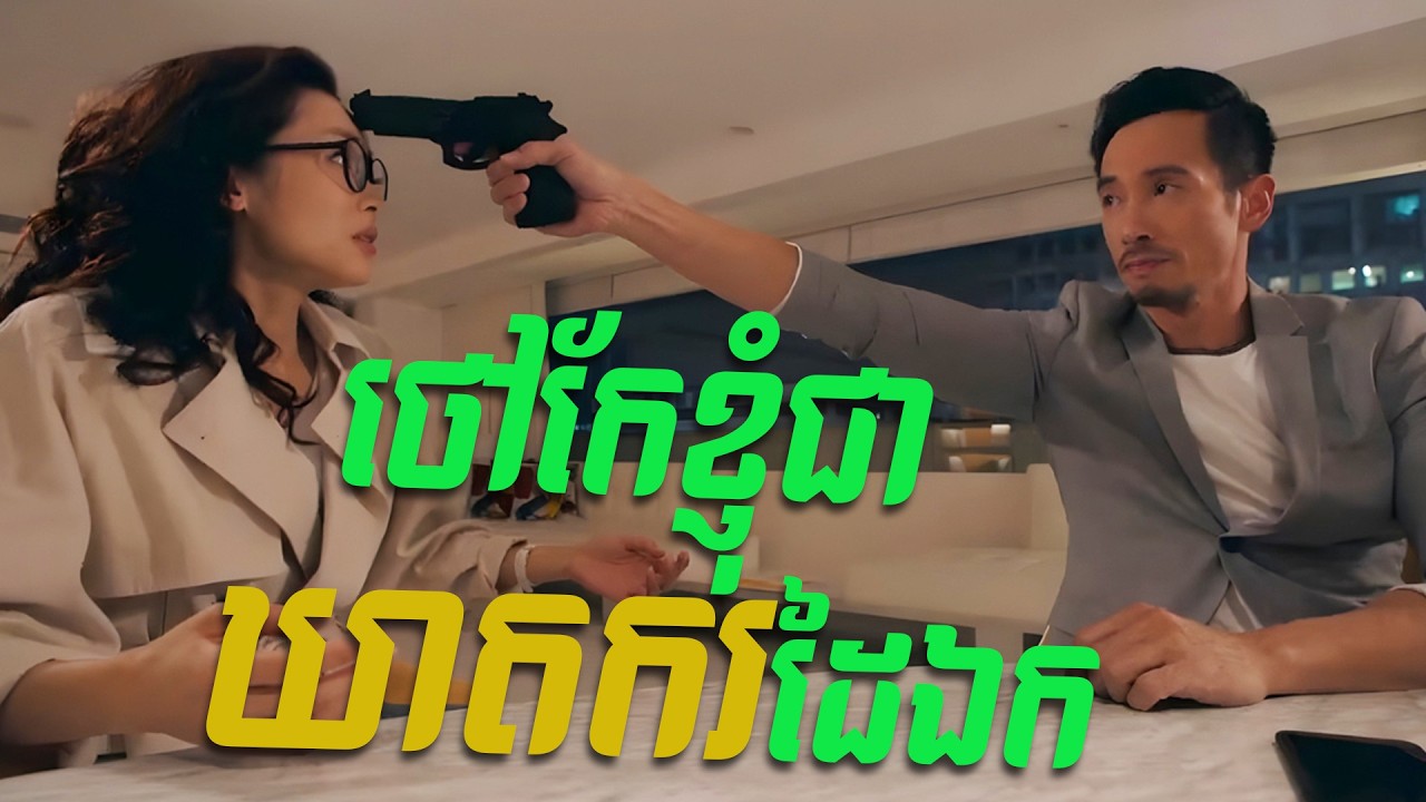 ថៅកែខ្ញុំជាឃាតករដៃឯក