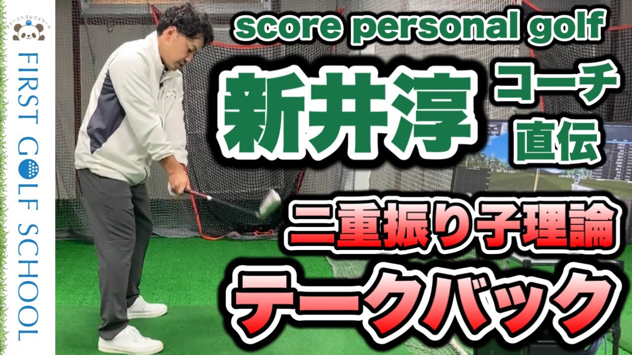 【二重振り子理論】新井淳コーチ直伝のテークバックする時のポイントを解説します。