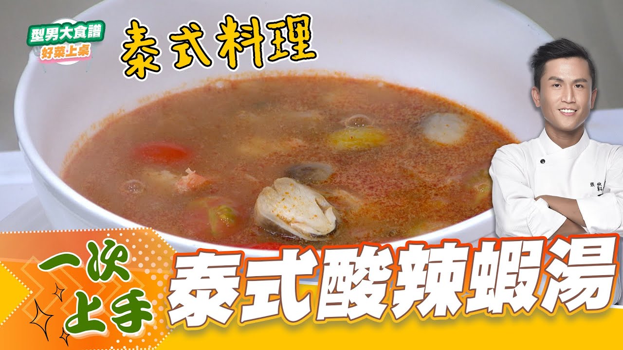 泰式酸辣蝦湯｜好菜上桌 張秋永 師傅｜型男大主廚 主廚教你做