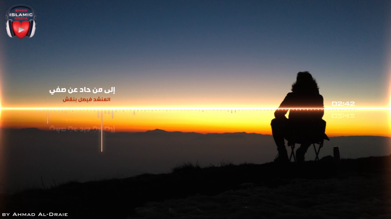 نشيد يخترق القلب من شدة التأثير - إلى من حاد عن صفي - فيصل بنقش