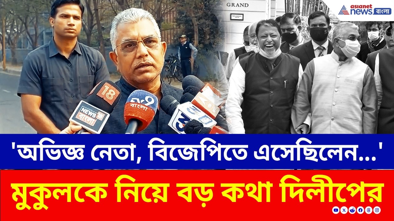 'অভিজ্ঞ নেতাকে পেয়েছিলাম, বিজেপি ছেড়ে কেন...' প্রয়াত মুকুলকে নিয়ে বড় কথা দিলীপের! | Dilip Ghosh