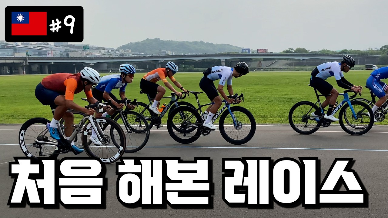 [🇹🇼#9] 대만에서 유명한 사이클팀에 끼여서 타보기