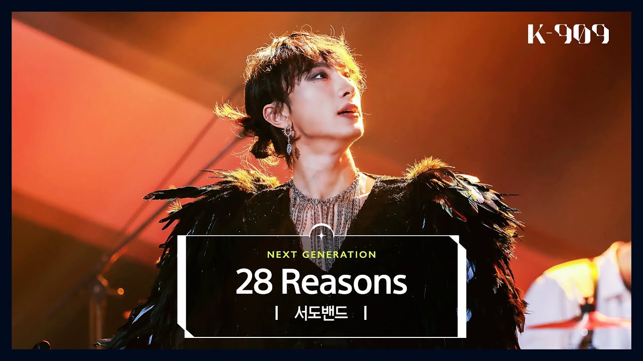 [최초공개/Next Generation] 서도밴드 (sEODo BAND) - 28 Reasons (원곡 : 슬기) l @JTBC K-909 221210 방송