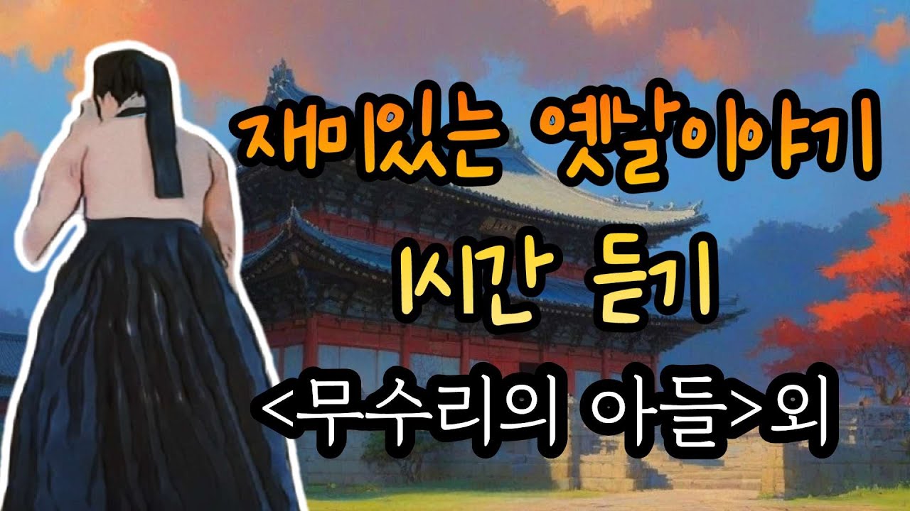 🌙하룻밤에 듣는 옛날이야기 모음🌙무수리의 아들 외.중간광고없음.전래동화.수면동화.오디오북.잠자리동화.민담.설화.신화.야담.고전.전설.역사.인물.세계전래