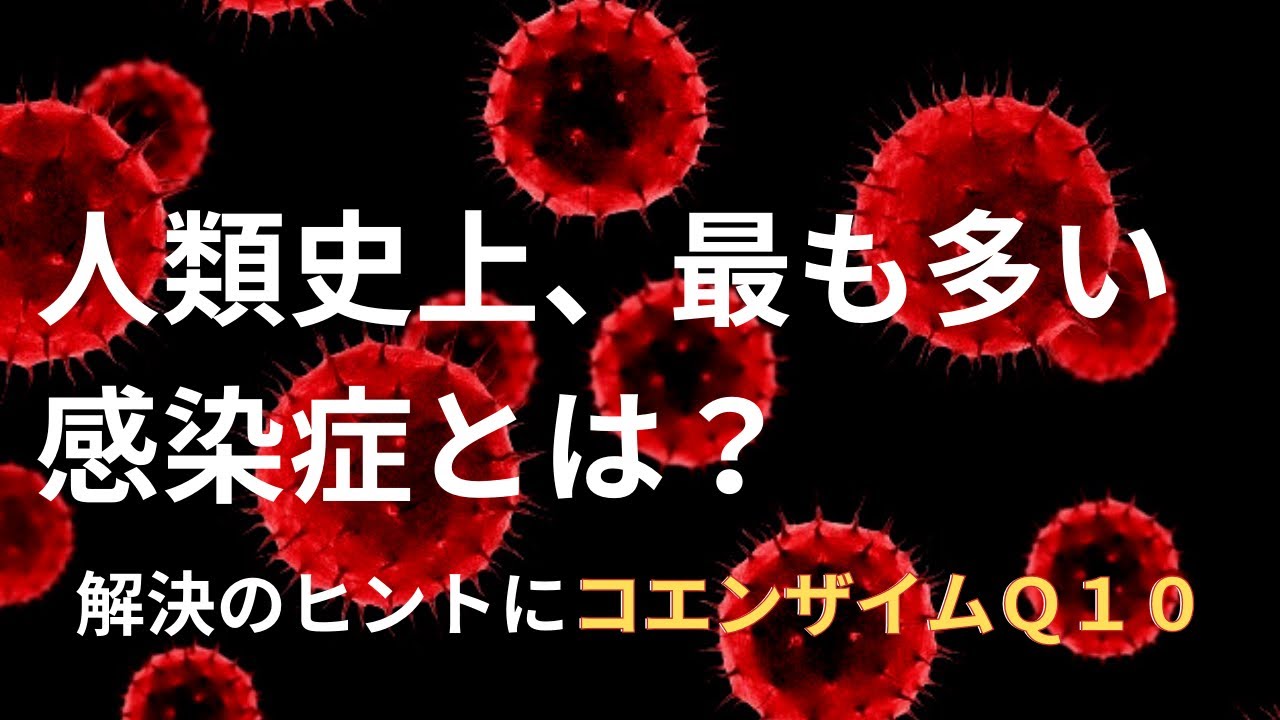 人類史上もっとも多い感染症とは？コエンザイムQ10の意外なチカラ