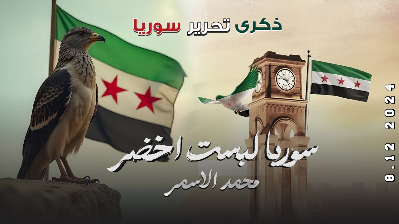 سوريا لبست الاخضر - دمرناهم للفلول - نحن بني امية ( عيد التحرير ) | اغاني الثورة السورية 2025 .