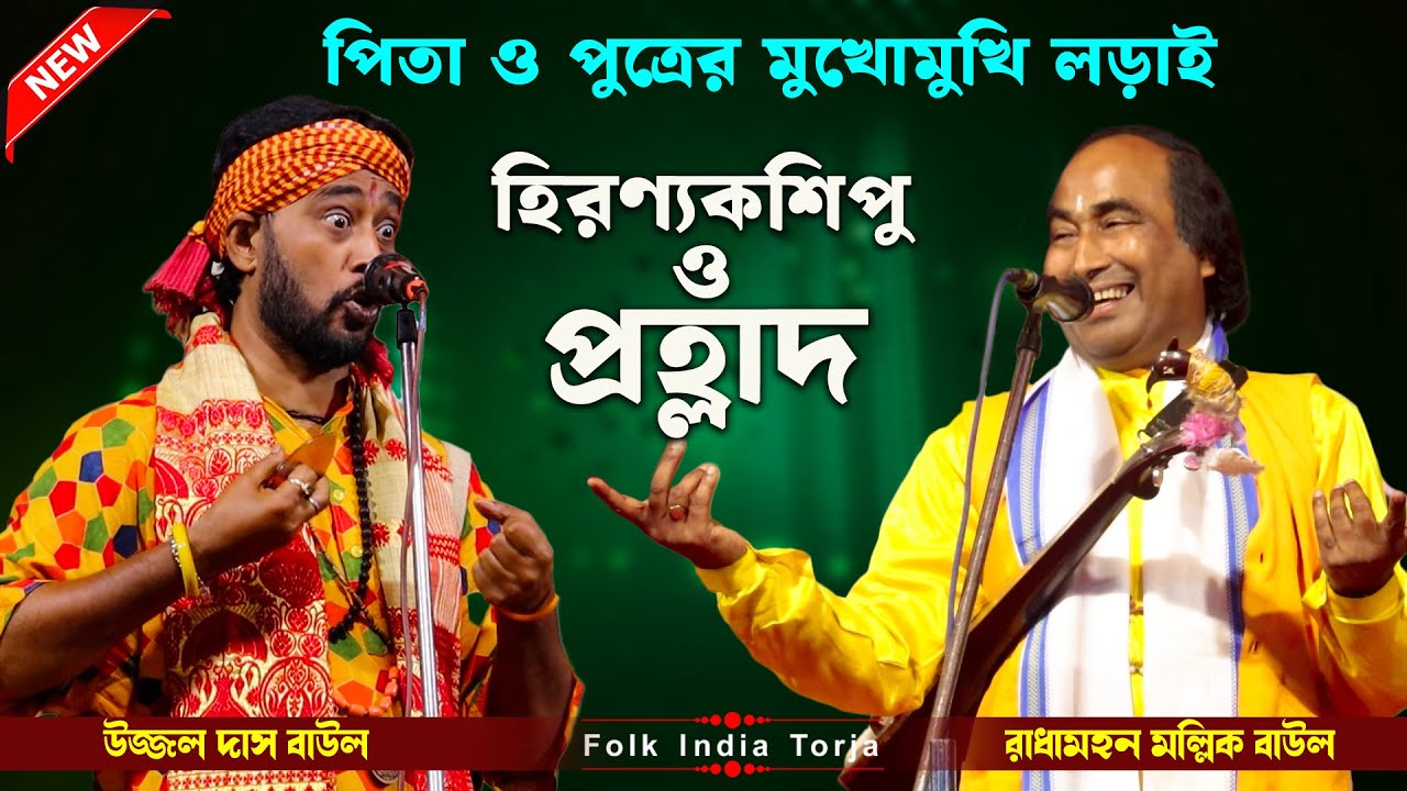 পিতা ও পুত্রের লড়াই | হিরণ্যকশিপু ও প্রহ্লাদ | Pita o Putra PalaGaan | উজ্জল দাস ও রাধামহন মল্লিক