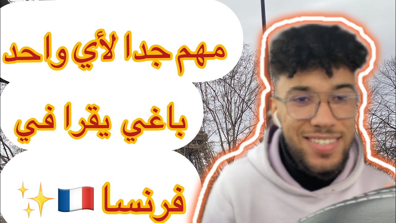 باغي تجي تقرا في فرنسا ؟ 🇫🇷 خاصك تشوف هاد الفيديو✨🇫🇷