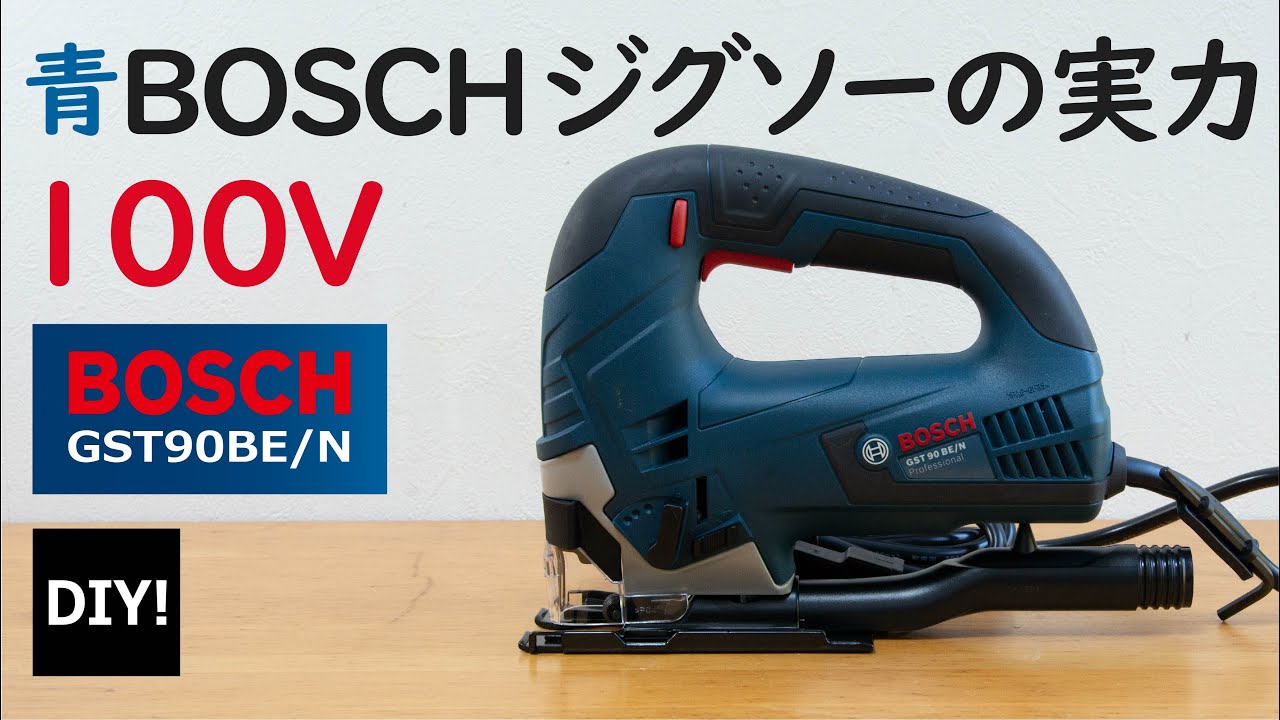 【ジグソー_エントリー機とプロ機の差とは？】よくセールで売っている青BOSCHの100Vジグソーを試してみる！