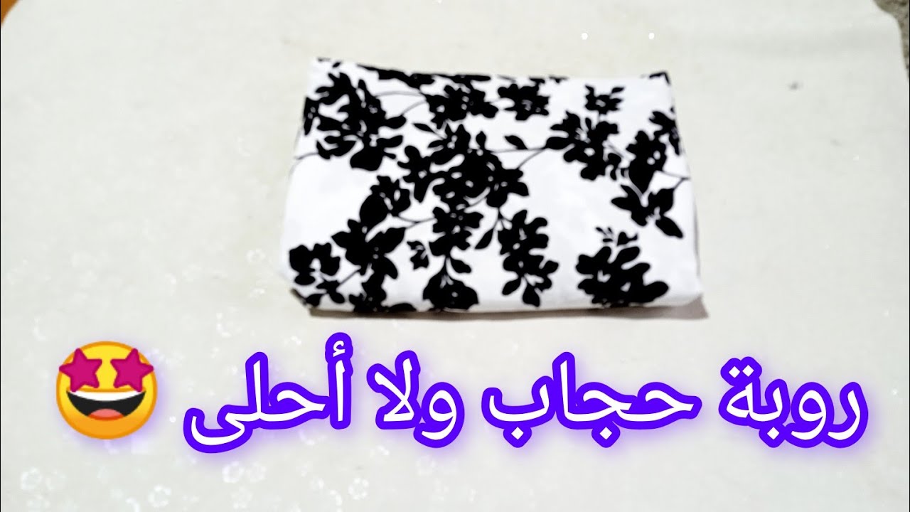 تحضيرات الدخول المدرسي 2024 📢 تلبية لطلباتكم روبة حجاب  تهبل  😍 بلمسة بزاااااف شابة