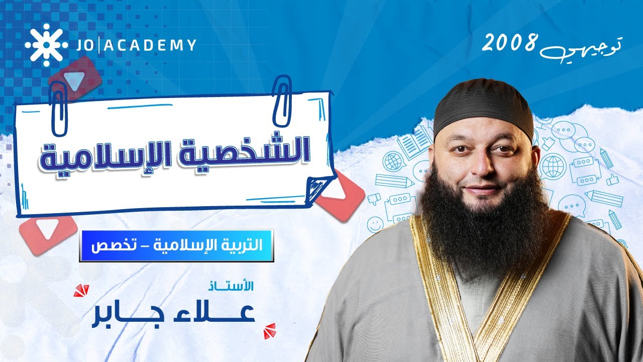 الشخصية الإسلامية ✨ أهم المفاهيم لطلاب 2008 مع أ. علاء جابر