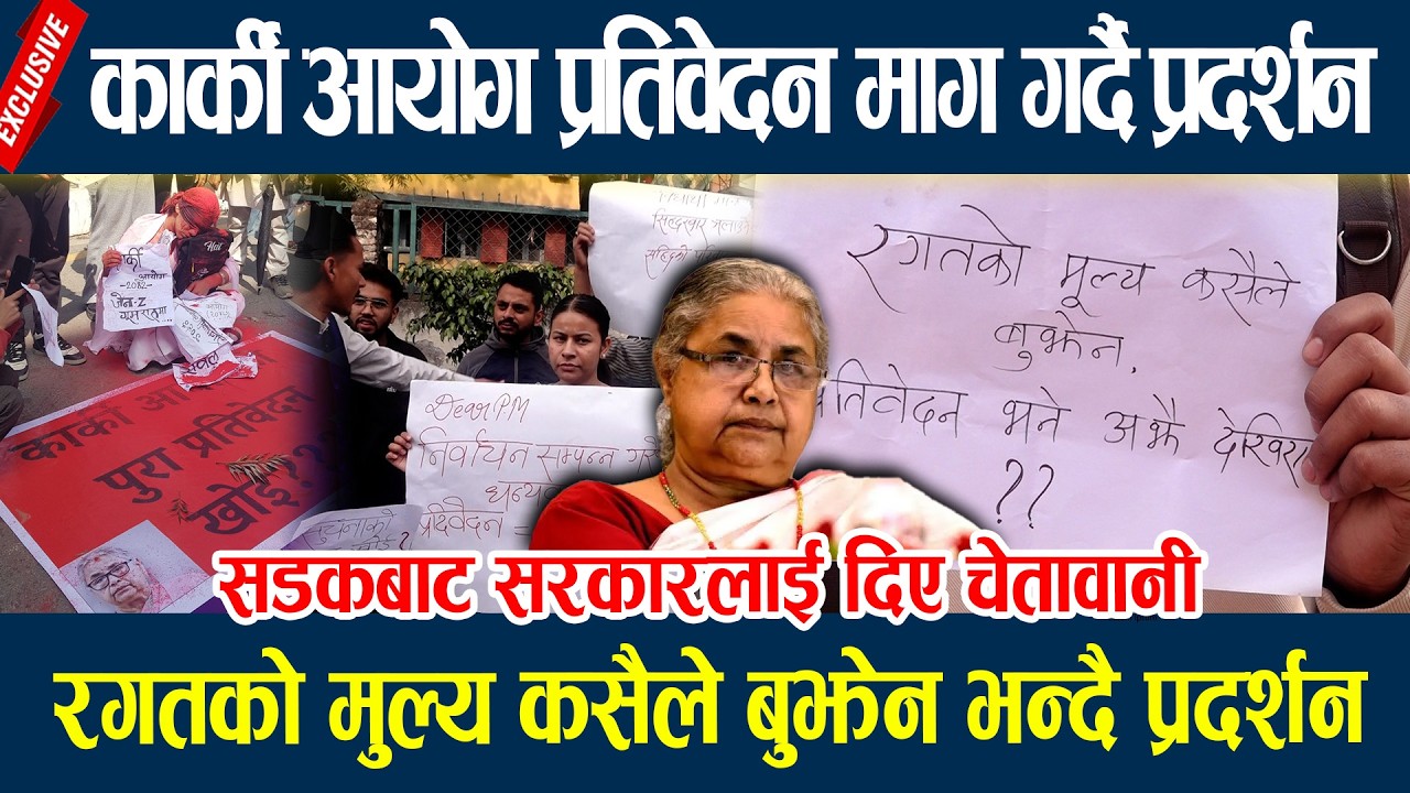 कार्की आयोग प्रतिवेदन माग गर्दै प्रदर्शन, रगतको मुल्य कसैले बुझेन भन्दै प्रदर्शन Karki Aayog