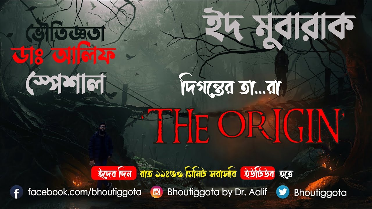 ভৌতিজ্ঞতা (Bhoutiggota) | Episode 123 - EID SPECIAL Version 1