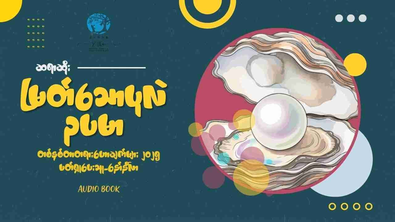 မြတ်သောပုလဲဥပမာ (ဆရာဆိုး- တစ်နှစ်တာတရားဟောချက်များ)
