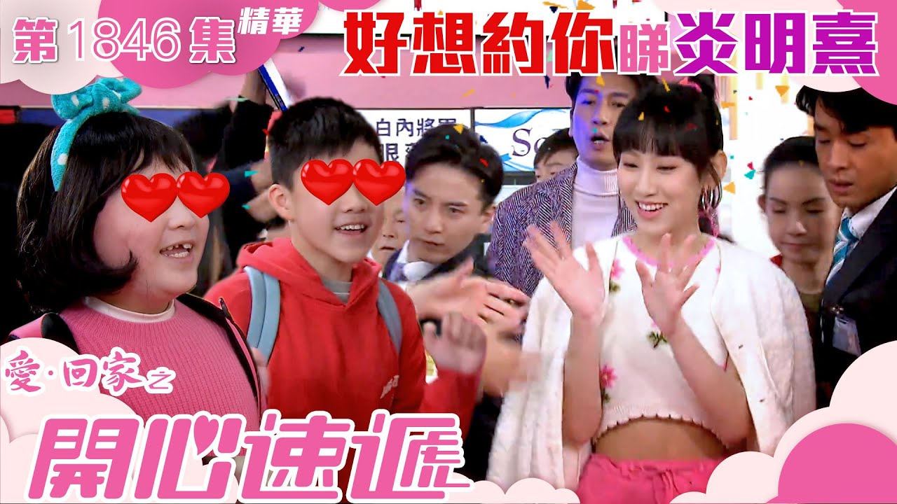 愛回家之開心速遞 ｜第1846集劇集精華｜好想約你睇炎明熹｜Gigi｜炎明熹｜TVB港劇精華