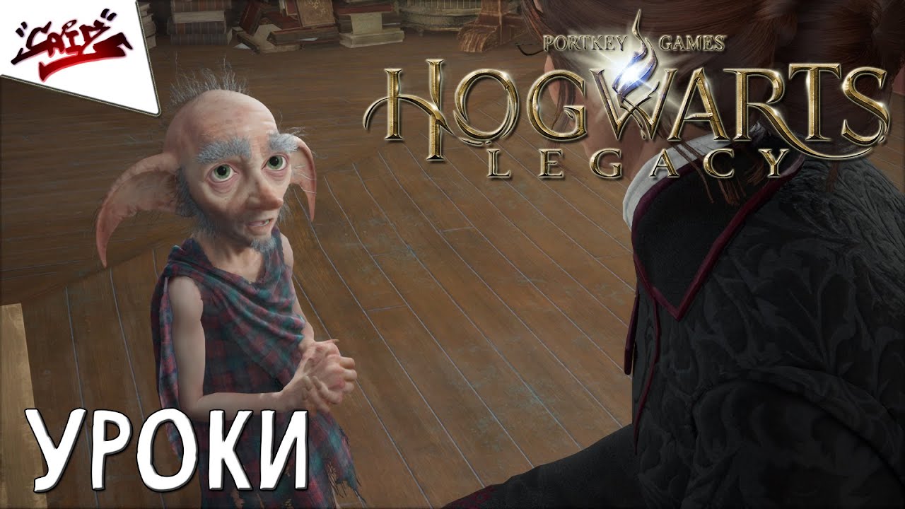 Hogwarts Legacy - Прохождение #2 - Первый день занятий