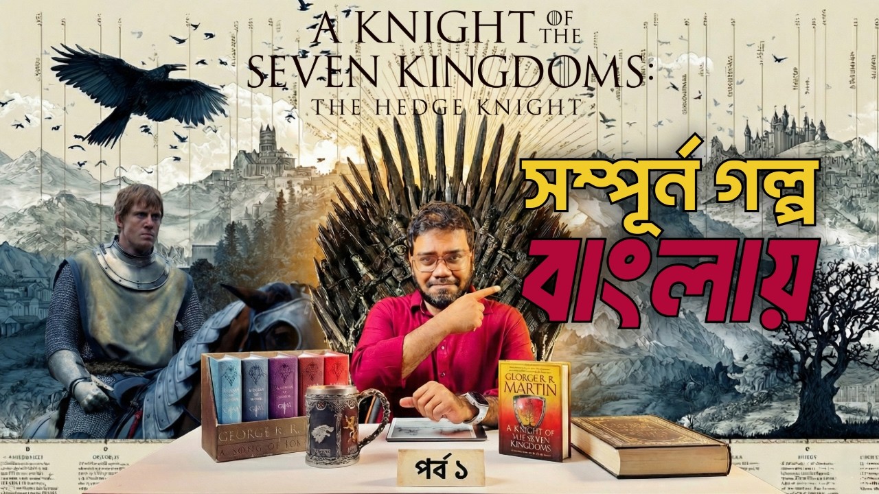A Knight of the Seven Kingdoms - স্যার ডানকান আর এগ | Dunk and Egg Story Summary in Bangla