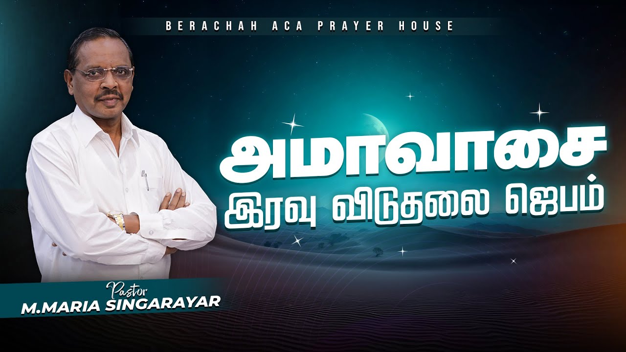 🔴LIVE: அமாவாசை ஜெபம் || NEW MOON PRAYER 18-01-2026 || PASTOR M.MARIA SINGARAYAR