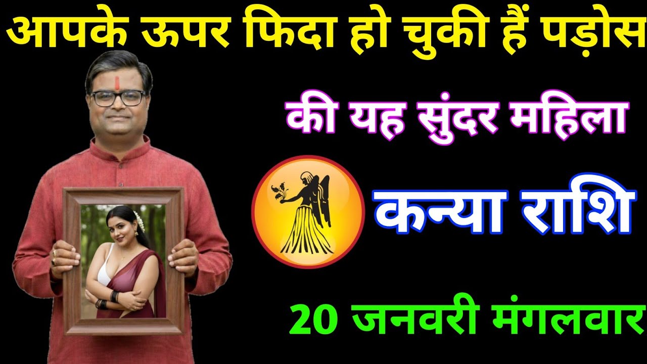कन्या राशि: आपके ऊपर फिदा है पड़ोस की यह सुंदर महिला! 😲 नाम जान लो | Kanya Rashi 2026