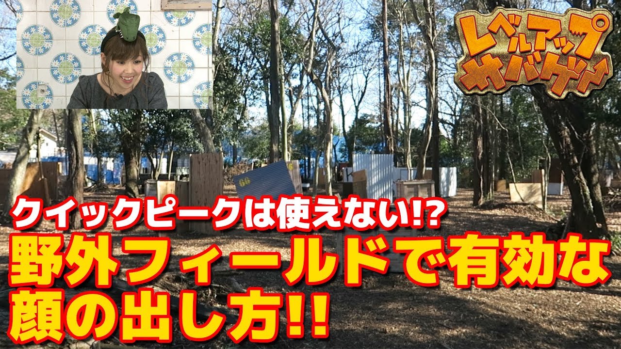 レベルアップサバゲー 42発目 クイックピークより有効な顔の出し方！