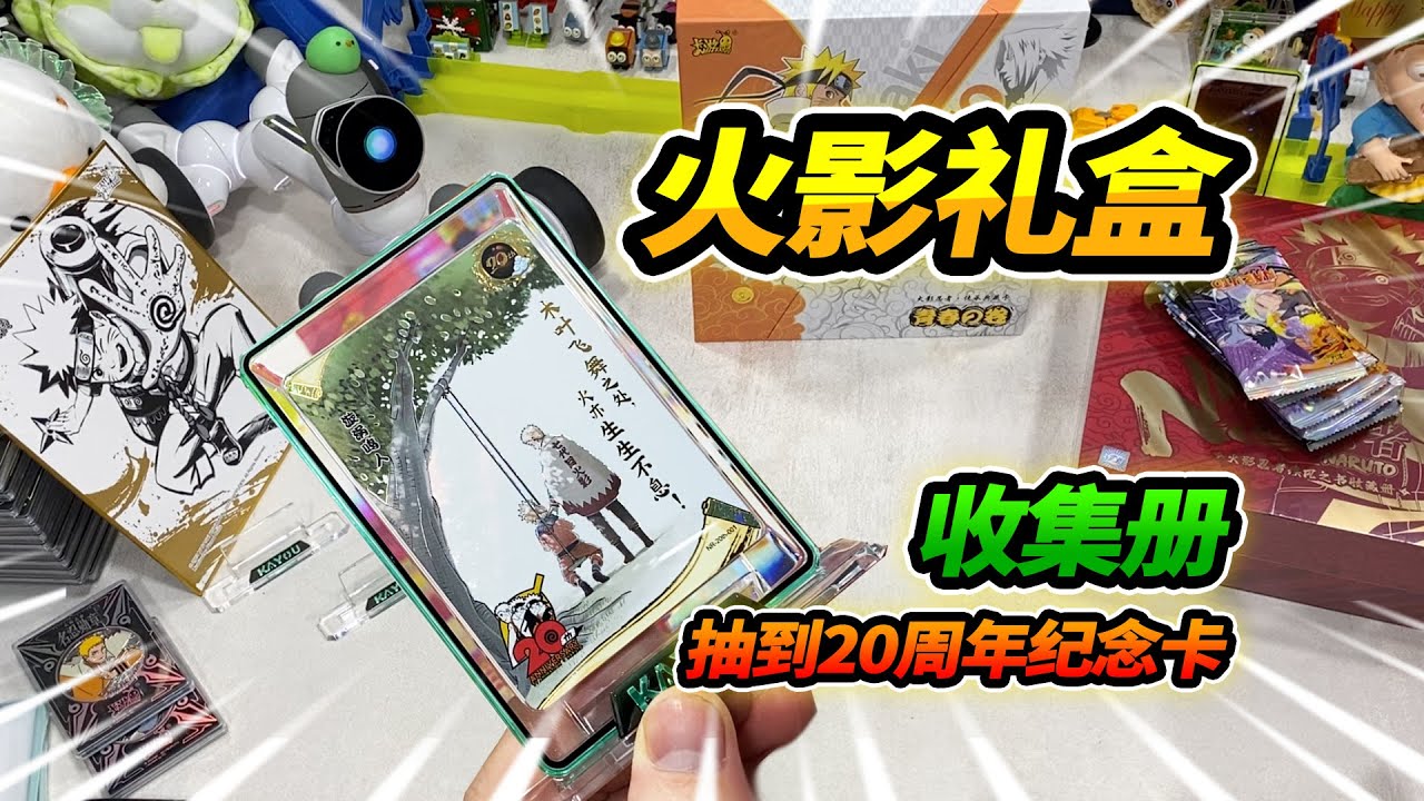 逛玩具店偶遇火影忍者卡片禮盒，鳴人竟然穿他爸的衣服