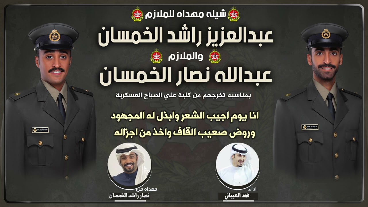 شيلة مهداه للملازم عبدالعزيز الخمسان والملازم عبدالله الخمسان |مهداه من نصار الخمسان | اداء العيباني