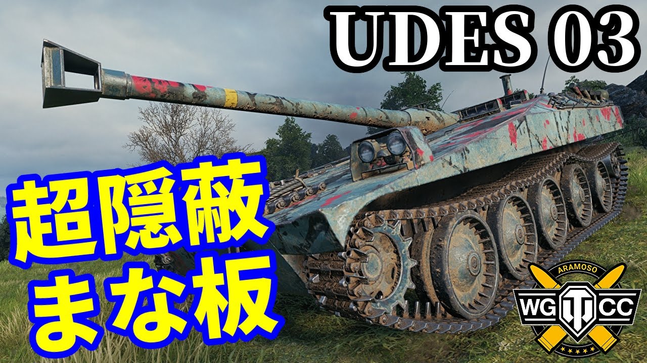 【WoT:UDES 03】ゆっくり実況でおくる戦車戦Part2186 byアラモンド【World of Tanks | WoT2.0】