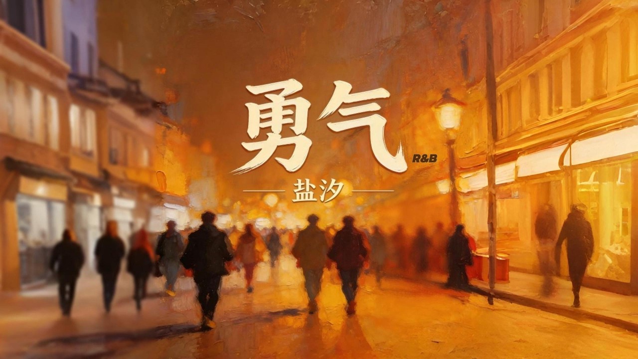 勇气 (R&B男生版) - 盐汐