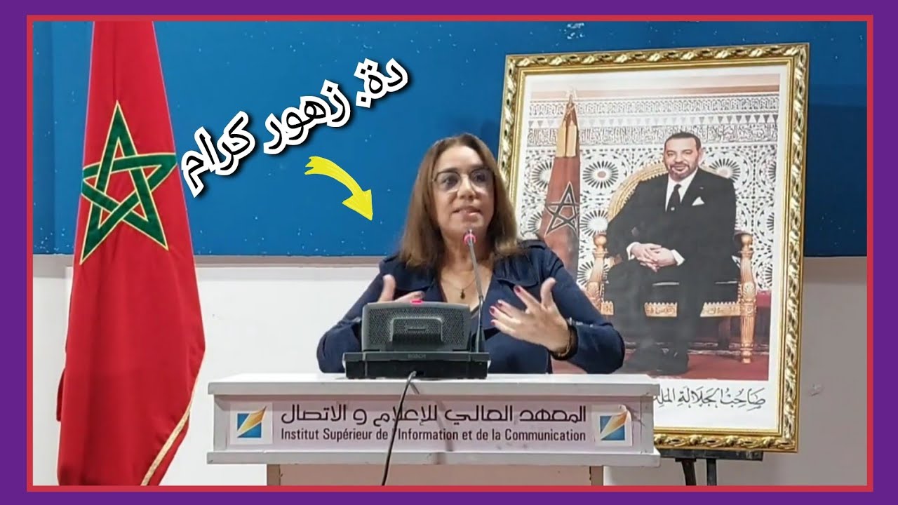 دة. زهور كرام في مداخلة  حول :  [ وسائط التواصل ما بين حرية التعبير والتفاهة
