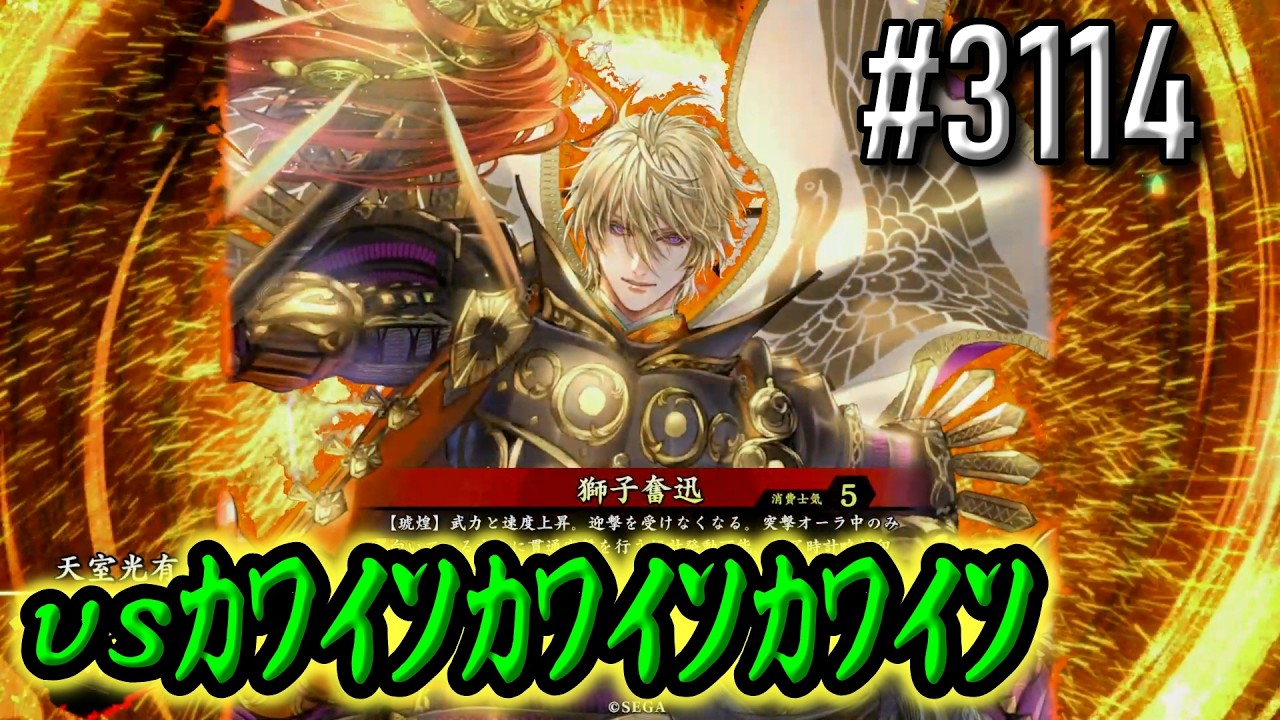 【英傑大戦】 決めるぞ！下剋上 #3114 vsｶﾜｲｿｶﾜｲｿｶﾜｲｿ