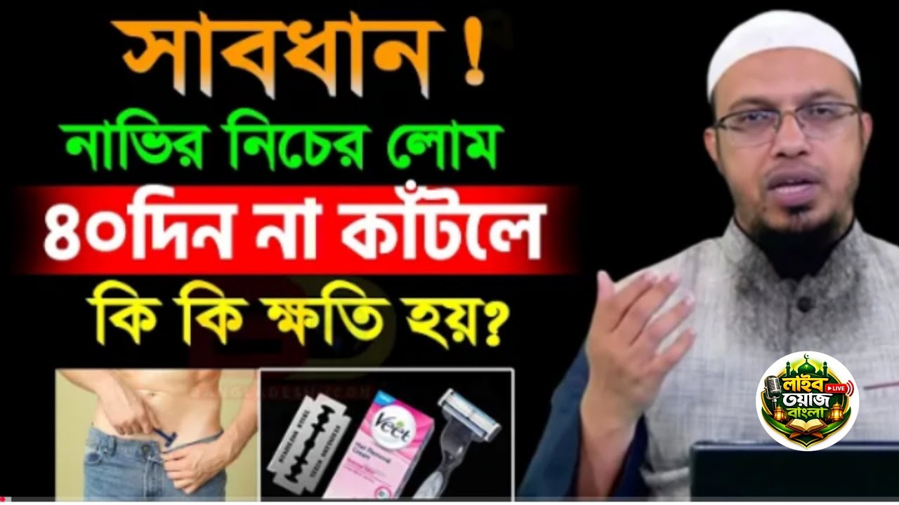 সাবধান। নাভির নিচের লোম ৪০দিন না কাঁ*ট*লে কি কি ক্ষতি হয়? জানলে অবাক হবেন।শায়খ আহমাদুল্লাহ!!waz