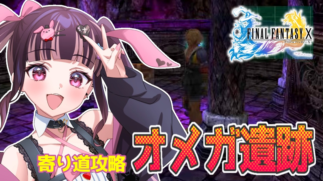 【FFⅩ】やりこみ回収🔥オメガ遺跡探索&七曜武器集め！#15【有栖川澪/＋Melday‘s!♡】