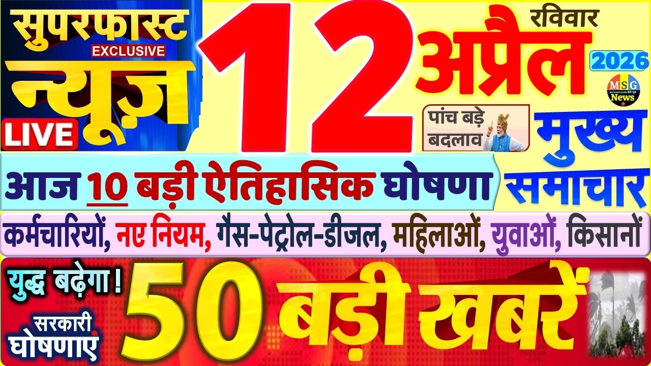 Today Breaking News ! आज 12 अप्रैल 2026 के मुख्य समाचार बड़ी खबरें, PM Modi, SBI, UP, Bihar, Delhi
