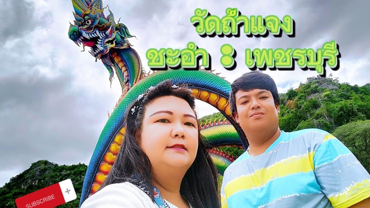 เส้นทาง:วัดถ้ำแจง เพชรบุรี |พ่อปู่พญาศรีเพชรคีรีฯ องค์ใหญ่และยาวที่สุดในประเทศไทย