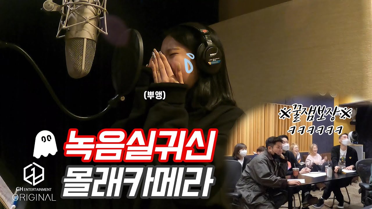 3YE STALKER 녹음실 몰래카메라 | 유림이 귀에만 들리는 귀신목소리?