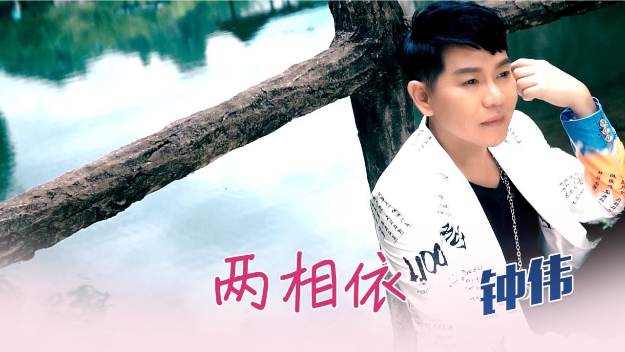 钟伟ZHONG WEI I 两相依 I 官方MV全球大首播 I (Official Video)