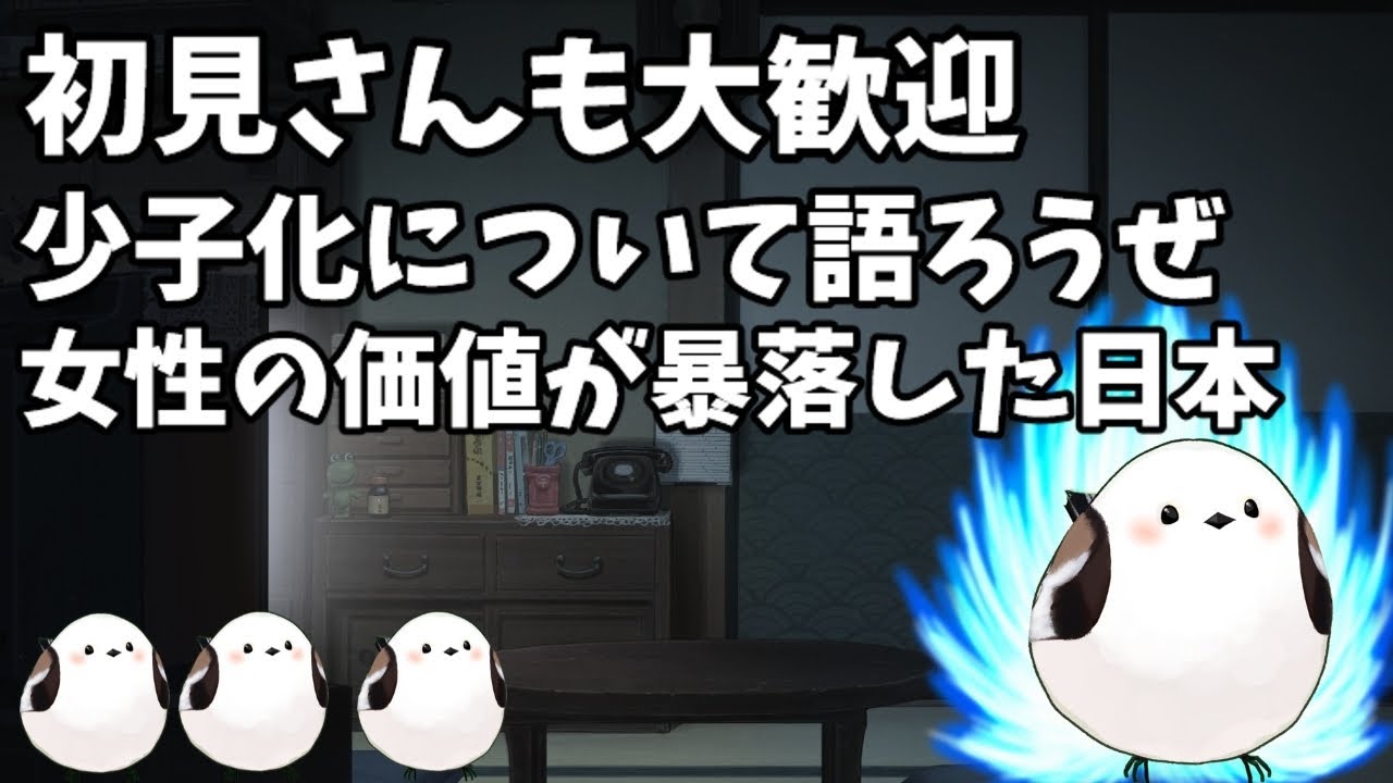 初見さん大歓迎！少子化とか語ろうぜ