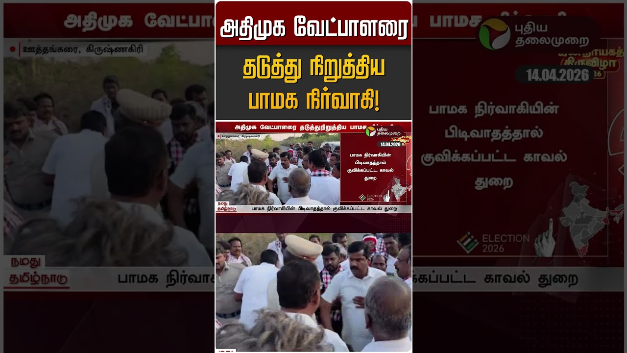 அதிமுக வேட்பாளரை தடுத்து நிறுத்திய பாமக நிர்வாகி! | ADMK | PMK