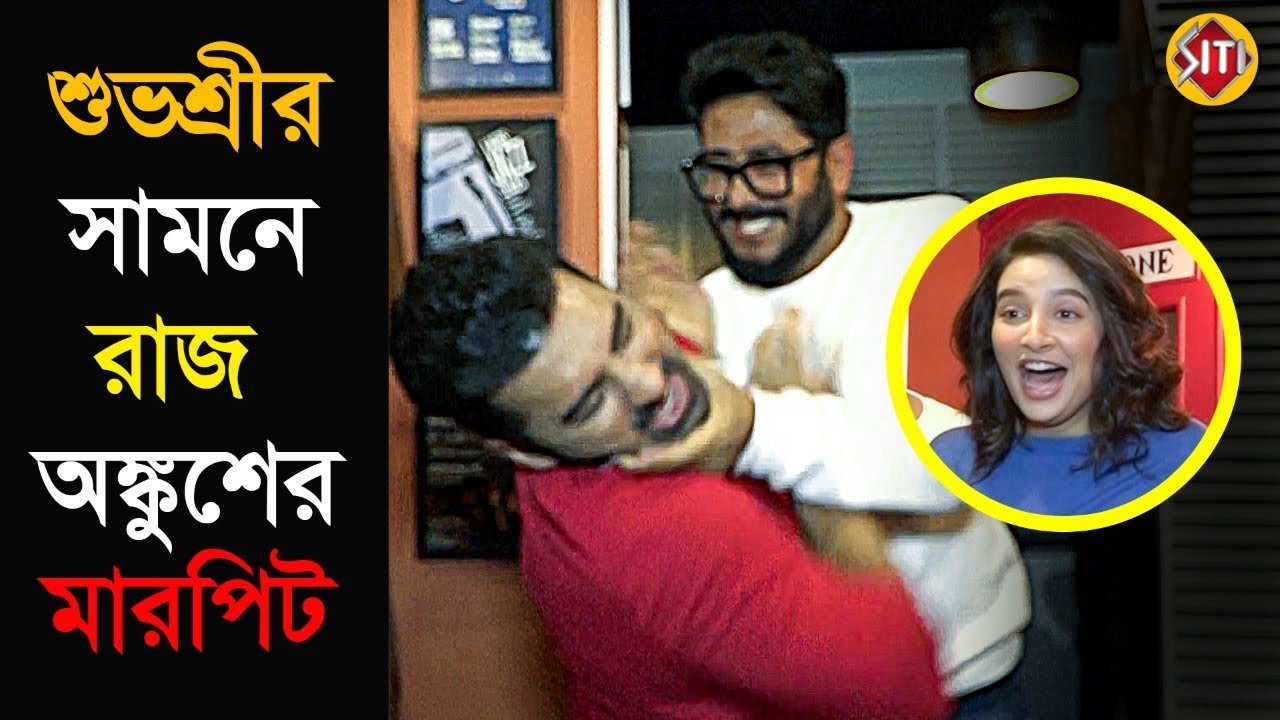 শুভশ্রীর সামনে রাজ অঙ্কুশের  মারপিট | Raj | Ankush | Subhashree | Baba Yadav