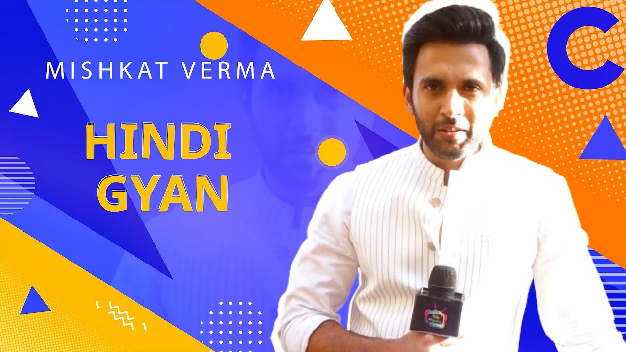 Actor Mishkat Verma most funny interview| ये ना देखा तो क्या देखा 🤣😂😂