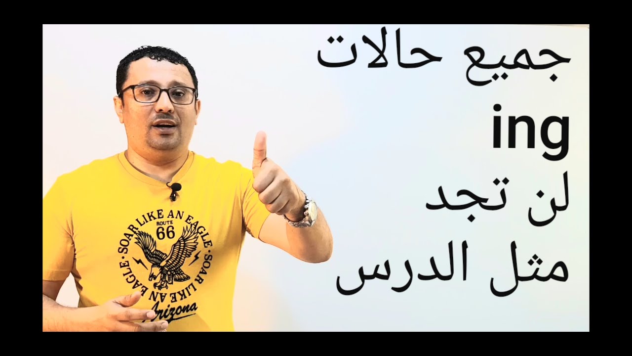 اقوى درس متى تستخدم (ing) الدرس الذي حير الكثير(انتهي من هذه المشكلة نهائيا(درس 78)