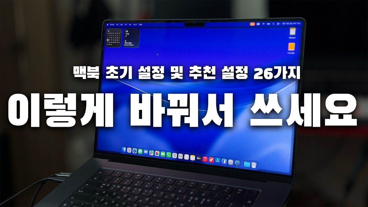맥북 샀으면 필수! Mac이 훨씬 편해지는 추천 설정 26가지 (macOS Tahoe)