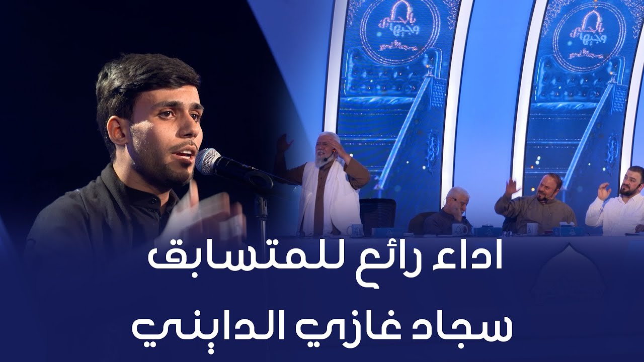 المتسابق سجاد غازي الدايني | وجيها بالحسين - النسخة الدولية | مرحلة الصوت الجميل
