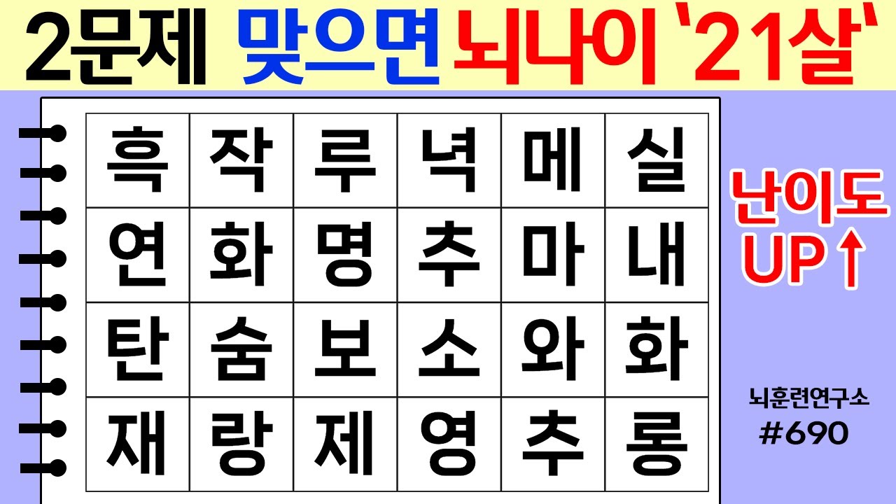 ❤️ 2문제 맞으면 뇌나이 '21살' #690 [두뇌운동/단어퀴즈/숨은단어찾기/뇌훈련연구소]