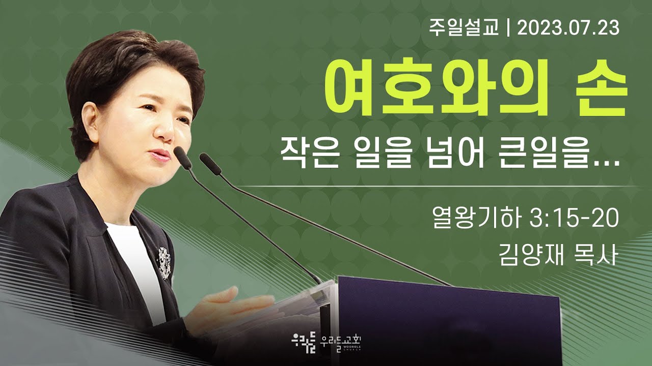 [23/07/23] 김양재 목사 - 여호와의 손 | 작은 일을 넘어 큰일을...(열왕기하 3:15-20)