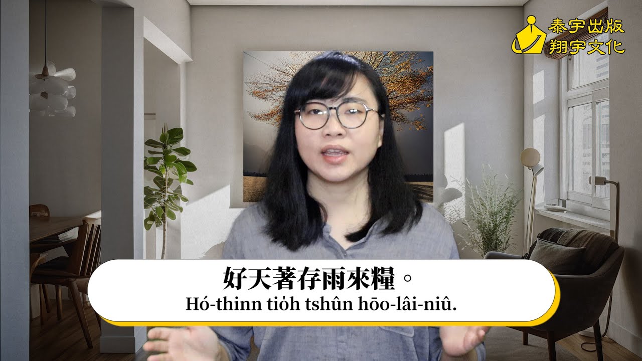 台語俗語「好天著存雨來糧 」【一句俗語08】